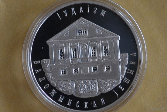 10 рублей 2010 Иудаизм  с 1 руб