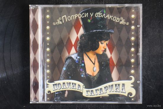 Полина Гагарина – Попроси У Облаков (2007, CD)