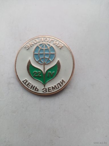 ЗНАЧОК ЭКОЛОГИЯ 22 IV ДЕНЬ ЗЕМЛИ