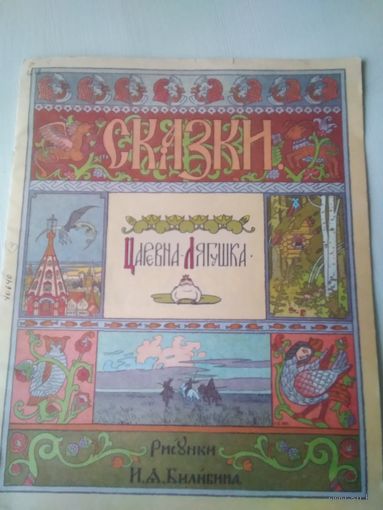 Царевна лягушка. Иллюстрации И. Билибина/51