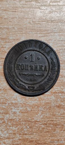 1 копейка 1910 года.