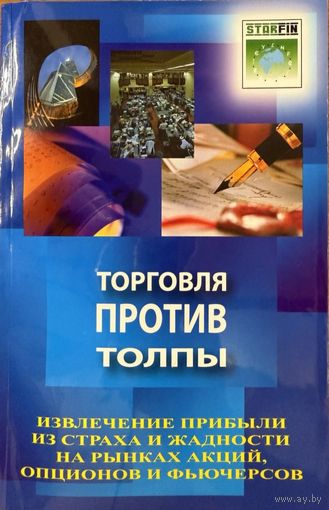 Самма Д	Торговля против толпы. Извлечение прибыли из страха и жадности на рынках акций, опционов и фьючерсов	978-5-9791-0158-3, 9785979101583	СмартБук	2009