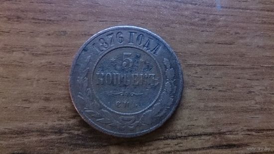 Россия 5 копеек 1876