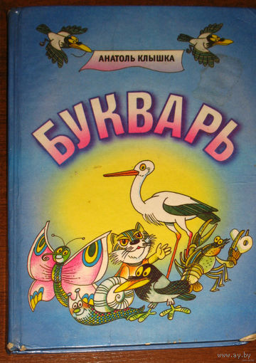 Анатоль Клышка Букварь