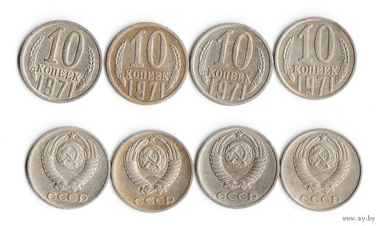 10 копеек СССР 1971 года