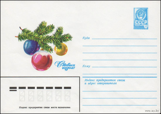 Художественный маркированный конверт СССР N 13523 (21.05.1979) С Новым годом!