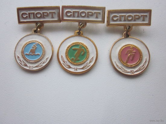 Значки СПОРТ,(3-шт)