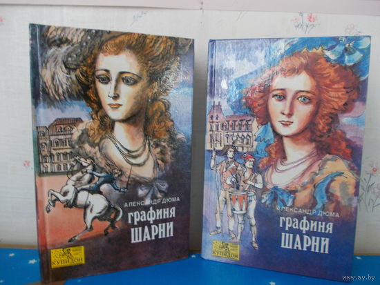 АЛЕКСАНДР ДЮМА.   "ГРАФИНЯ ШАРНИ".  КНИГИ 1-2.