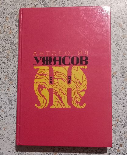 Антология ужасов.