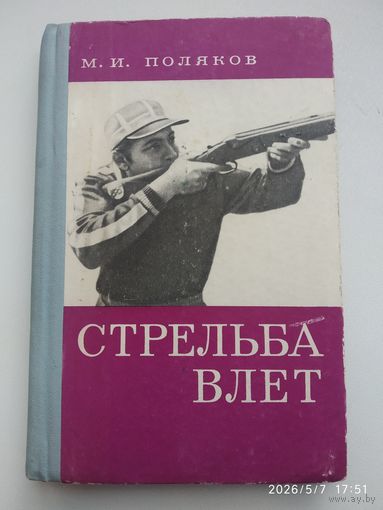 Стрельба влет. Учебно-методическое пособие по стендовой стрельбе / М. И. Поляков..