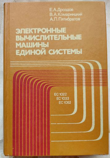 Электронные вычислительные машины единой системы. ЕС 1022, 1033, 1052. Дроздов. Комарницкий. Пятибратов