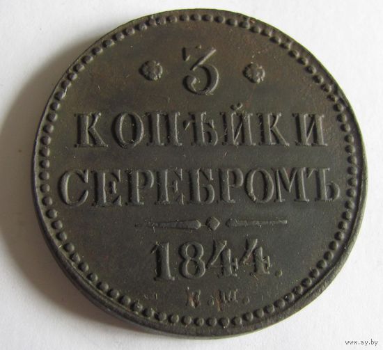 3 копейки серебром 1844 ЕМ