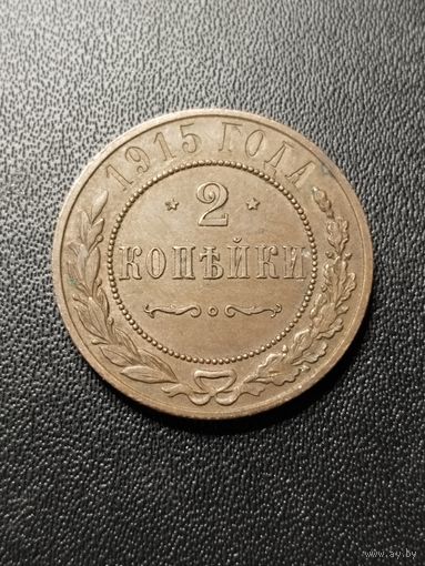 2 копейки 1915. Хорошее состояние! С 1 рубля