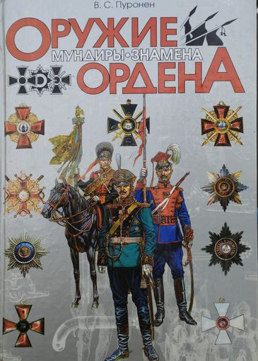 Оружие. Мундиры. Знамена. Ордена
