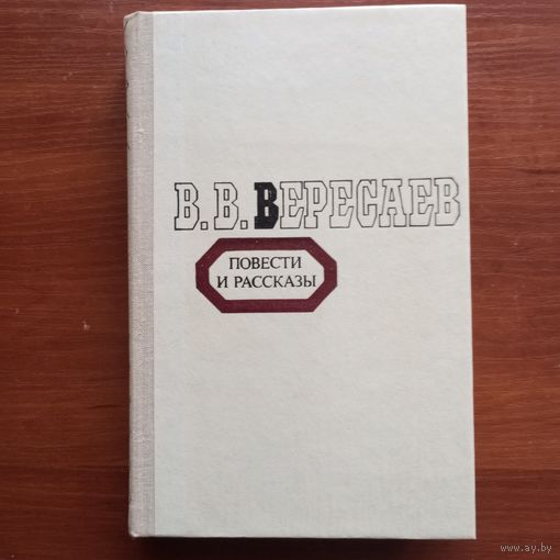 В.В. Вересаев - Повести и рассказы