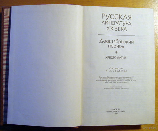 Русская литература ХХ века. Хрестоматия