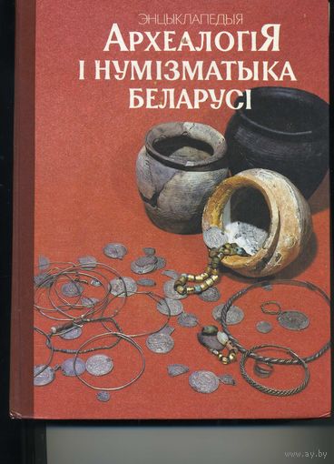 Книга Энцыклапедыя Археалогiя i нумiзматыка Беларусi