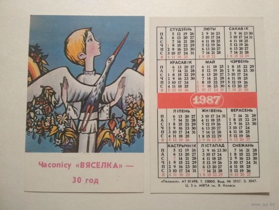 Карманный календарик. 30 лет журналу Весёлка .1987 год