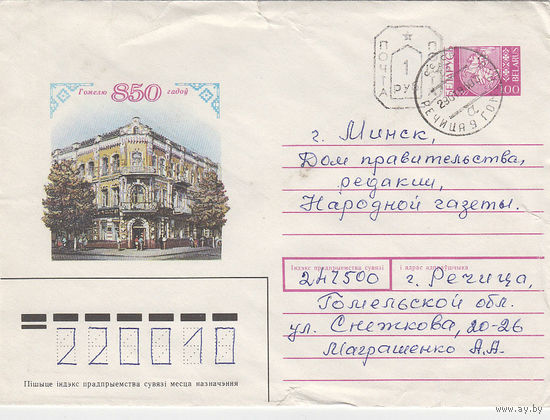 Провизорий. Беларусь. Речица. 1993. Не филателистическое письмо.