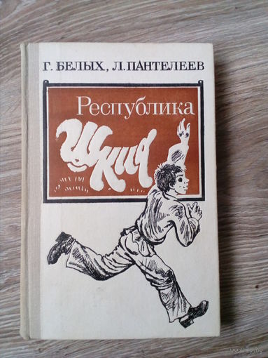Григорий Белых, Алексей Пантелеев. Республика ШКИД