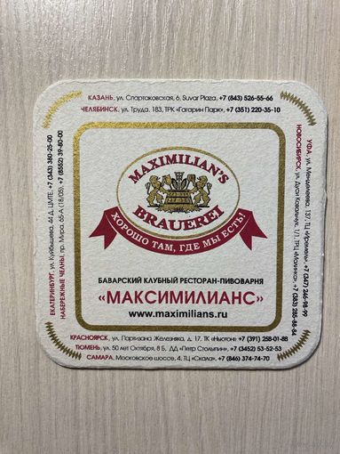 Подставка под пиво ресторана-пивоварни "Максимилианс" /Россия/ No 1