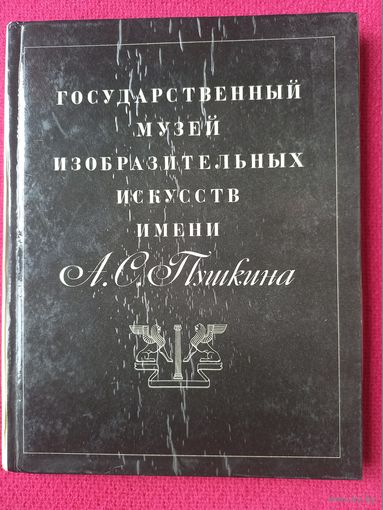 Государственный музей изобразительных искусств им. Пушкина. 1971 г.