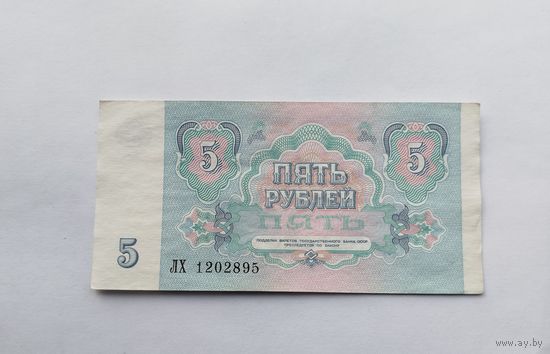 5 рублей 1991