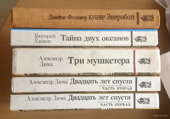 Двадцать лет спустя | Дюма | Библиотека приключений и фантастики | БПиФ Юнацтва
