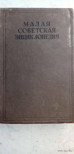 Малая советская энциклопедия том 6. .1937год