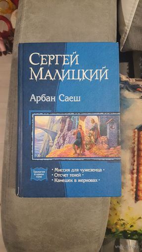 Арбан Саеш.Сергей Малицкий