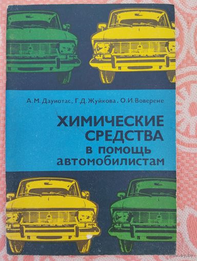 Химические редства в помощь автомобилистам