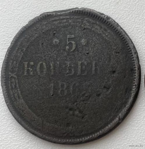 Монета 5 копеек 1865 год. Российская империя.