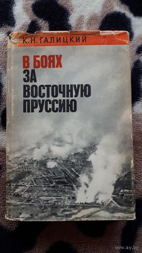Галицкий - В боях за Восточную Пруссию.