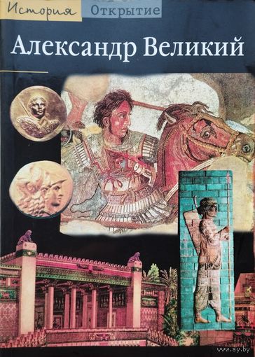 Пьер Бриан "Александр Великий" серия "История. Открытие"