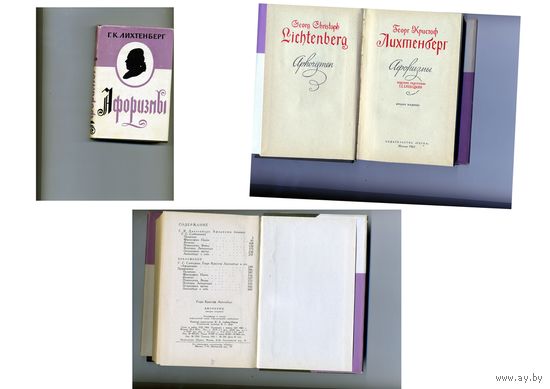 КНИГА, ЛИХТЕНБЕРГ, афоризмы 1965 серия лит.памятники