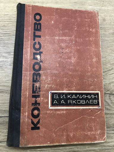 Коневодство.в.и.калинин.1966г.