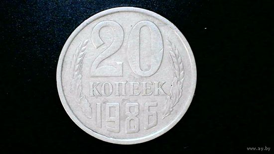 20 копеек 1986 год СССР