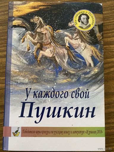 У каждого свой Пушкин