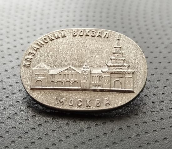 Казанский вокзал Москвы. (А-3)