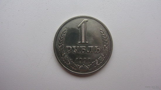 1 рубль 1990 г. . ( Состояние СУПЕР . ОШИБКА - на гурте 1989 )