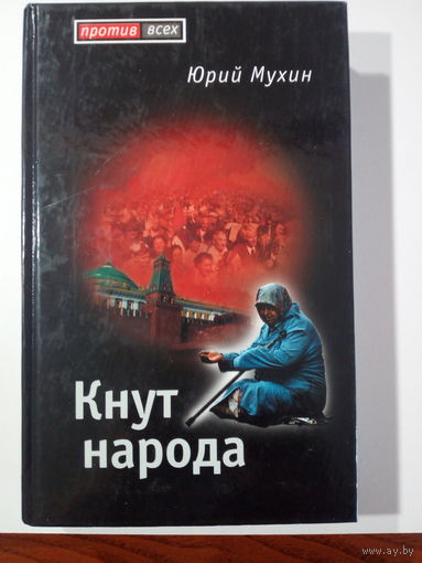 Мухин Ю.И. Кнут народа