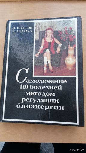 Я.Песиков С. Рыбалко Самолечение 110 болезней методом регуляции бионергии