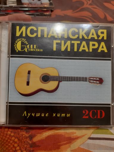 Диск Испанская Гитара. Лучшие хиты.