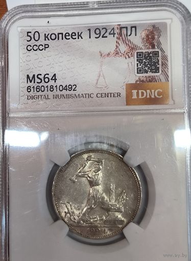 Полтинник 1924 пл MS 64 серебро СССР