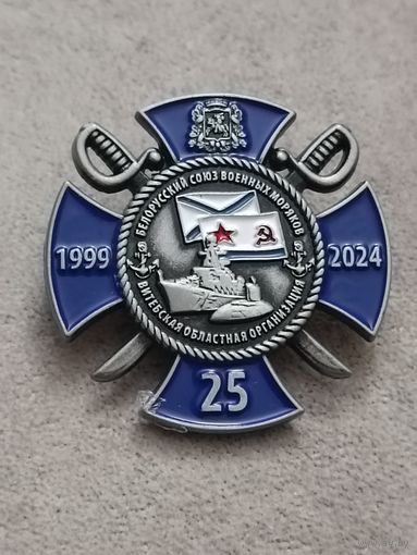 Белорусский союз военных моряков. Витебская областная организация