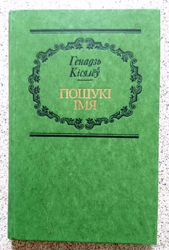 Генадзь Кісялёў Пошукі iмя (манаграфія) 1978
