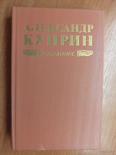 Александр Куприн "Избранное"