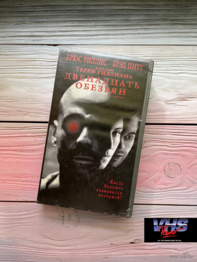 Двенадцать обезьян, Премьер Мультимедиа, видеокассета, VHS