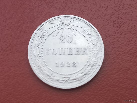 20 копеек 1923 года