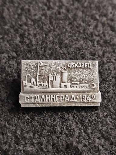Корабль Абхазец. Сталинград 1942. (А-6)